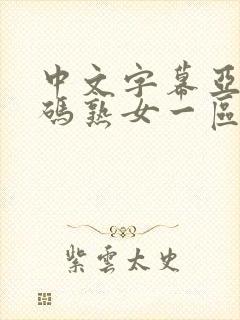 中文字幕亚洲乱码熟女一区二区