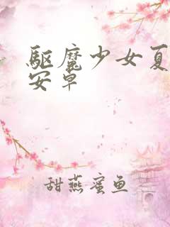 驱魔少女夏洛特安卓