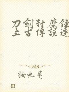 刀剑封魔录外传上古传说连招