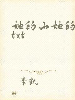 她的山她的海 txt