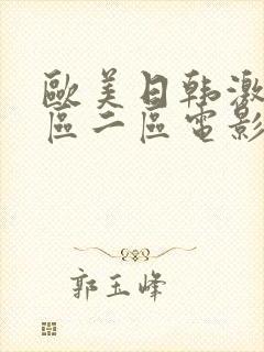 欧美日韩激情一区二区电影