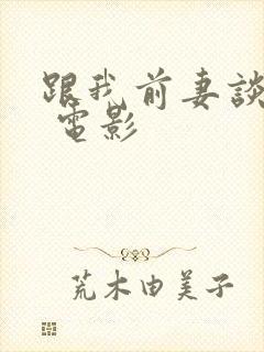 跟我前妻谈恋爱 电影