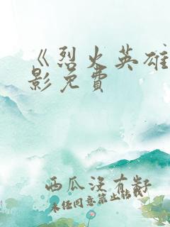 《烈火英雄》电影免费