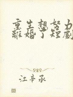 重生想努力父母离婚了短剧免费观看