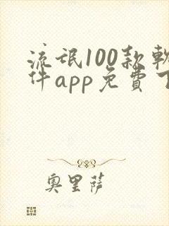 流氓100款软件app免费下载大全