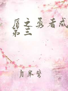 盾之勇者成名录第三