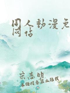 同人动漫免费看网站