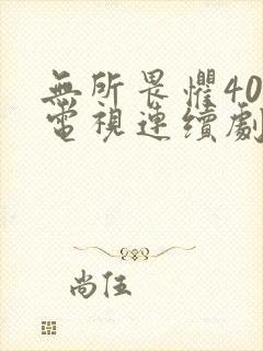 无所畏惧40集电视连续剧完整版