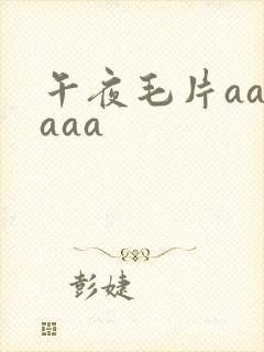 午夜毛片aaaaaa