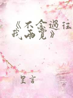 《不念过往,你我两宽》