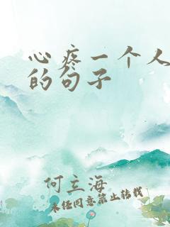 心疼一个人太累的句子