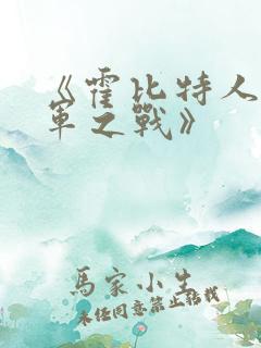 《霍比特人:五军之战》