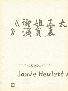 《御姐正太御姐》演员表