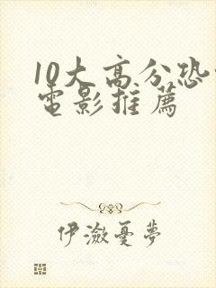 10大高分恐怖电影推荐