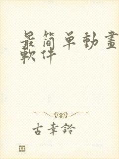 最简单动画制作软件