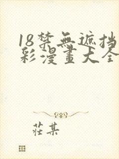 18禁无遮挡全彩漫画大全