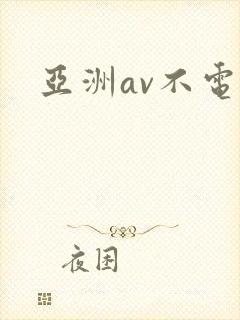 亚洲av不电影