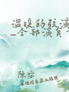 温暖的弦演员表_全部演员介绍