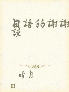 日语的谢谢怎么说