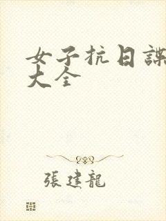 女子抗日谍战剧大全