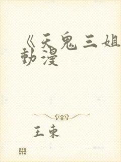 《天鬼三姐妹》动漫