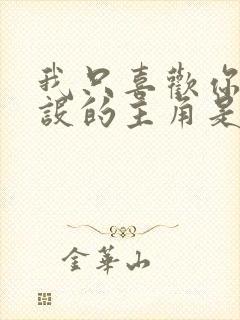 我只喜欢你的人设的主角是谁