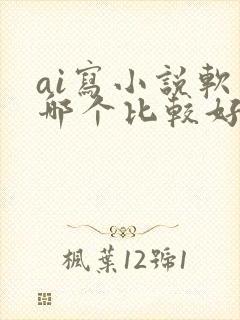 ai写小说软件哪个比较好是免费的