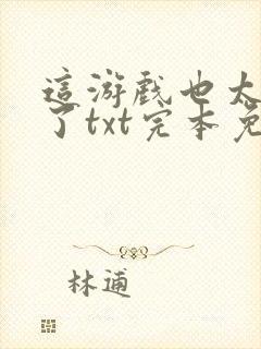 这游戏也太真实了txt完本免费下载