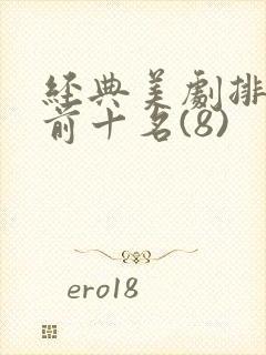 经典美剧排行榜前十名(8)