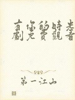 有你的时光电视剧免费观看全集高清