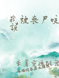 我被丧尸咬了小说