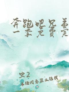 奔跑吧兄弟第十一季免费完整