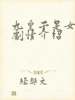 九皇子是女儿身剧情介绍