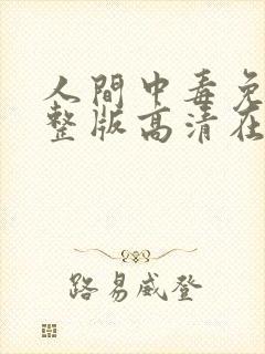 人间中毒免费完整版高清在线