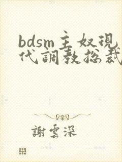 bdsm主奴现代调教总裁文