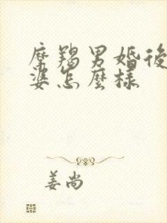 摩羯男婚后对老婆怎么样