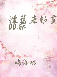 怀旧老动画片100部