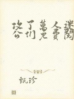 攻了万人迷的老公们免费阅读