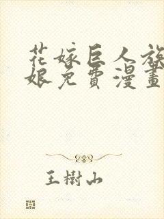 花嫁巨人族的新娘免费漫画