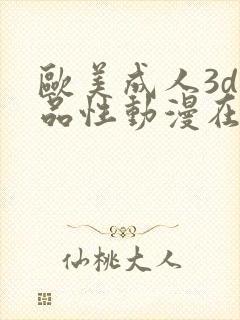 欧美成人3d精品性动漫在线