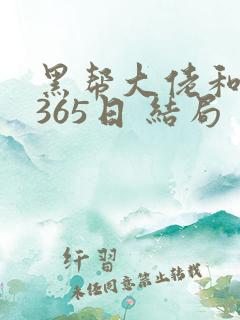 黑帮大佬和我的365日 结局