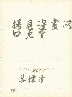 拷贝漫画网站入口免费