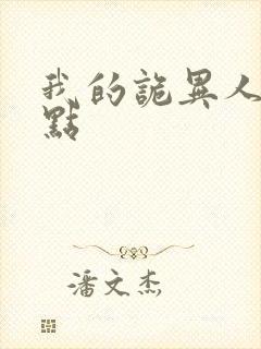 我的诡异人生起点