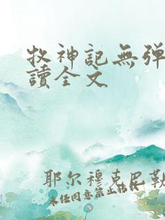 牧神记无弹窗阅读全文