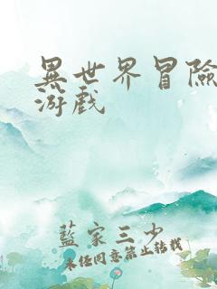 异世界冒险单机游戏