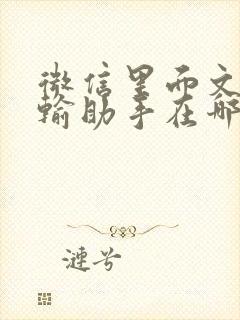 微信里面文件传输助手在哪里打开