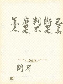 怎么判断已婚男人是不是真的爱你