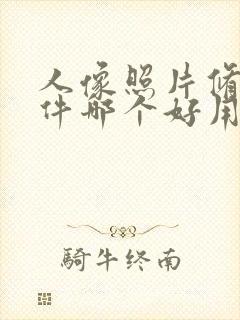 人像照片修图软件哪个好用