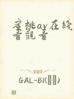 蜜桃av在线观看观看