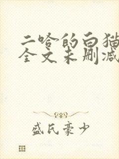 二哈的白猫师尊全文未删减